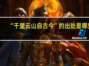 “千里云山自古今”的出处是哪里