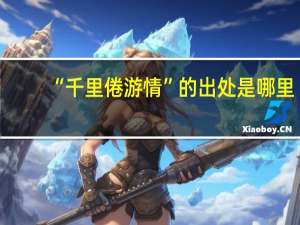 “千里倦游情”的出处是哪里