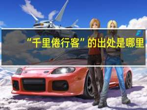 “千里倦行客”的出处是哪里