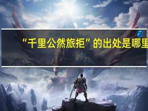 “千里公然旅拒”的出处是哪里