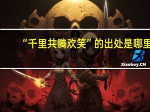 “千里共腾欢笑”的出处是哪里