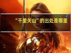 “千里关山”的出处是哪里