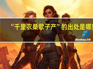 “千里农桑歌子产”的出处是哪里