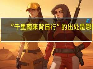 “千里南来背日行”的出处是哪里