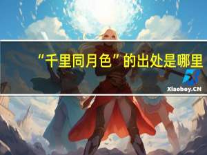 “千里同月色”的出处是哪里