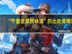 “千里壶浆民咏溢”的出处是哪里