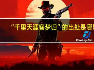 “千里天涯客梦归”的出处是哪里