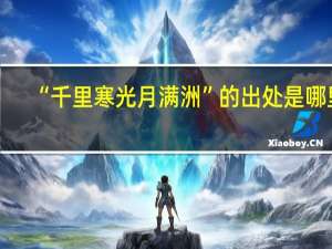 “千里寒光月满洲”的出处是哪里