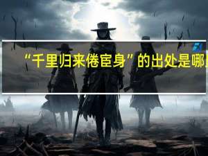 “千里归来倦宦身”的出处是哪里