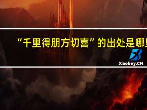 “千里得朋方切喜”的出处是哪里