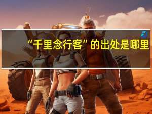 “千里念行客”的出处是哪里
