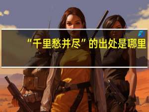 “千里愁并尽”的出处是哪里