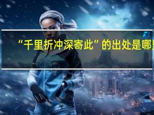 “千里折冲深寄此”的出处是哪里