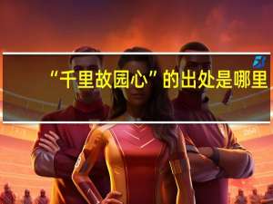 “千里故园心”的出处是哪里