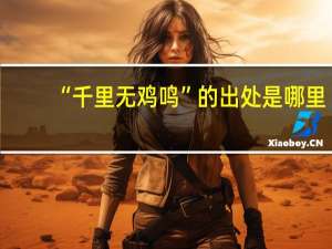 “千里无鸡鸣”的出处是哪里