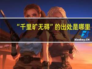 “千里旷无碍”的出处是哪里