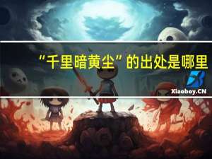 “千里暗黄尘”的出处是哪里