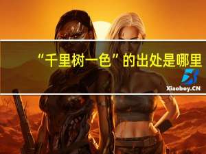 “千里树一色”的出处是哪里