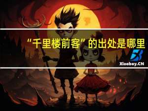 “千里楼前客”的出处是哪里