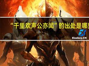 “千里欢声公亦闻”的出处是哪里