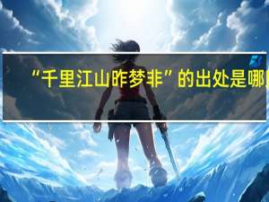 “千里江山昨梦非”的出处是哪里