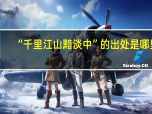 “千里江山黯淡中”的出处是哪里
