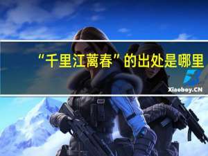 “千里江蓠春”的出处是哪里