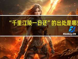 “千里江陵一日还”的出处是哪里