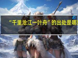“千里沧江一叶舟”的出处是哪里