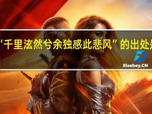 “千里泫然兮余独感此悲风”的出处是哪里
