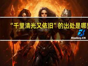 “千里清光又依旧”的出处是哪里