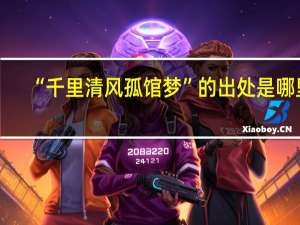 “千里清风孤馆梦”的出处是哪里