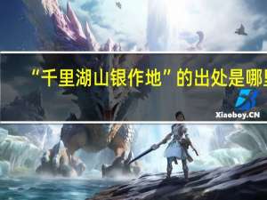 “千里湖山银作地”的出处是哪里