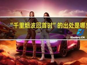 “千里烟波回首时”的出处是哪里