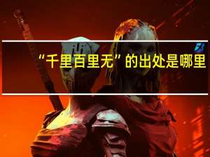 “千里百里无”的出处是哪里