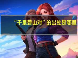 “千里碧山对”的出处是哪里