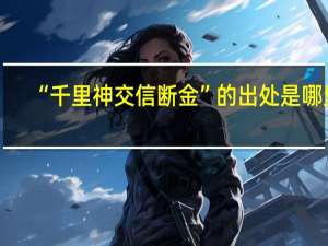 “千里神交信断金”的出处是哪里