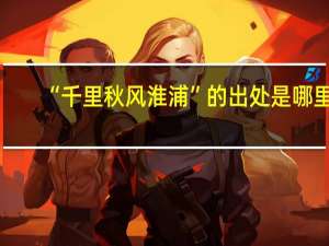 “千里秋风淮浦”的出处是哪里