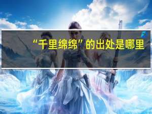 “千里绵绵”的出处是哪里