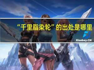 “千里脂染轮”的出处是哪里