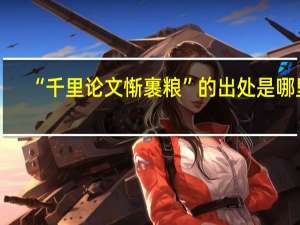 “千里论文惭裹粮”的出处是哪里
