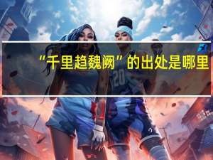 “千里趋魏阙”的出处是哪里