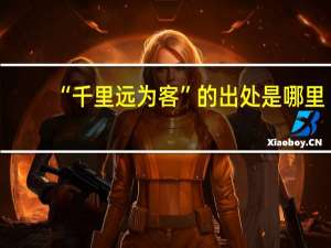 “千里远为客”的出处是哪里