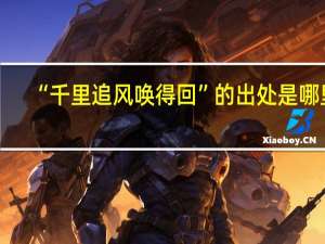 “千里追风唤得回”的出处是哪里