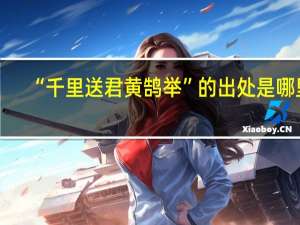 “千里送君黄鹄举”的出处是哪里