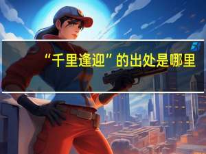 “千里逢迎”的出处是哪里