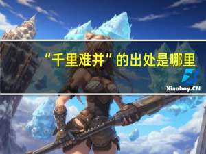 “千里难并”的出处是哪里