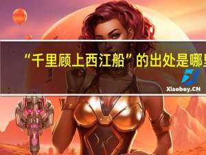 “千里顾上西江船”的出处是哪里