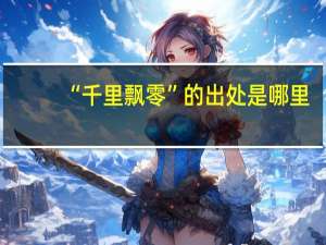 “千里飘零”的出处是哪里