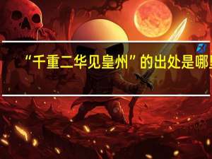 “千重二华见皇州”的出处是哪里